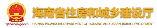 海南省城市住房和城鄉(xiāng)建設(shè)廳